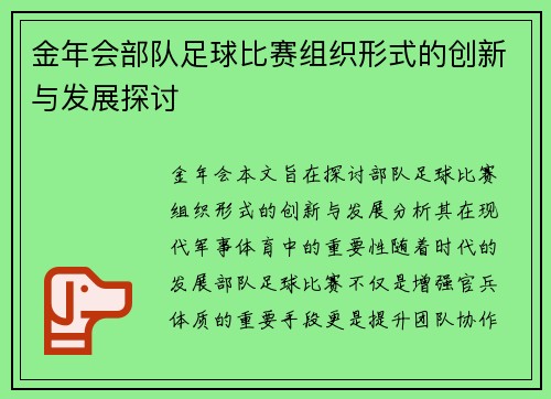 金年会部队足球比赛组织形式的创新与发展探讨