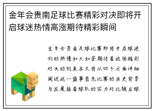 金年会贵南足球比赛精彩对决即将开启球迷热情高涨期待精彩瞬间