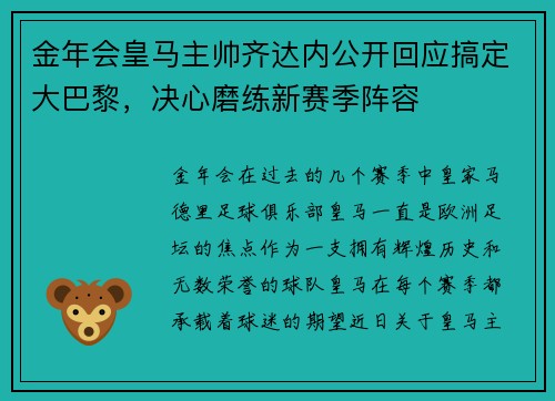 金年会皇马主帅齐达内公开回应搞定大巴黎，决心磨练新赛季阵容