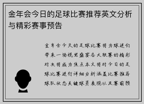 金年会今日的足球比赛推荐英文分析与精彩赛事预告