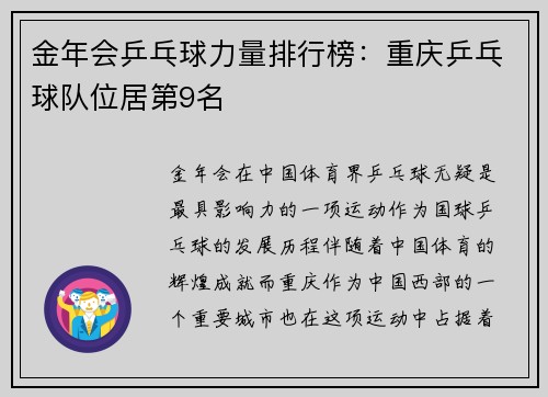 金年会乒乓球力量排行榜：重庆乒乓球队位居第9名