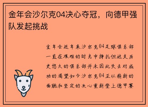金年会沙尔克04决心夺冠，向德甲强队发起挑战