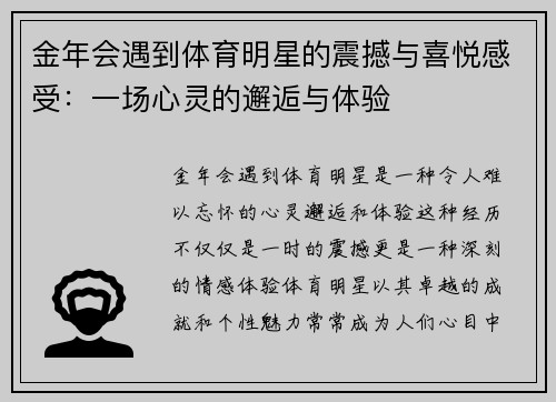 金年会遇到体育明星的震撼与喜悦感受：一场心灵的邂逅与体验
