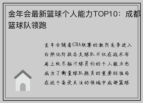 金年会最新篮球个人能力TOP10：成都篮球队领跑