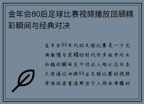 金年会80后足球比赛视频播放回顾精彩瞬间与经典对决