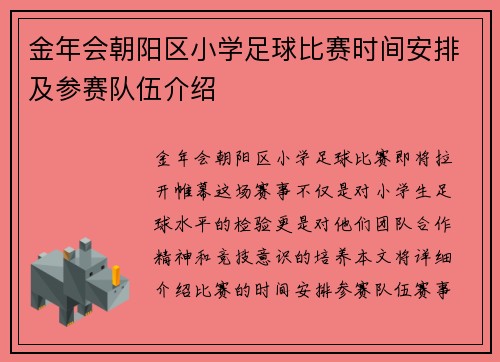 金年会朝阳区小学足球比赛时间安排及参赛队伍介绍
