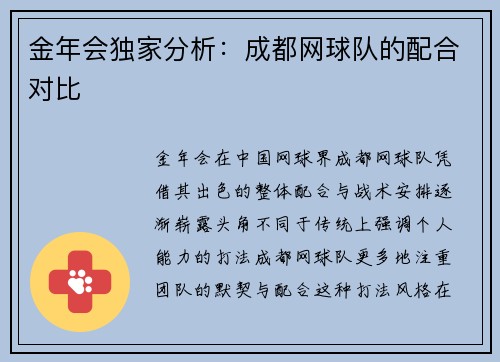 金年会独家分析：成都网球队的配合对比