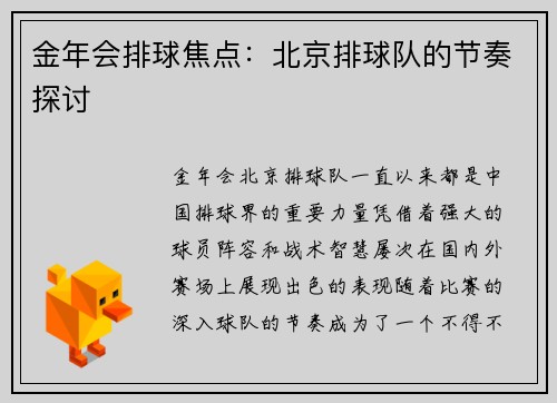 金年会排球焦点：北京排球队的节奏探讨