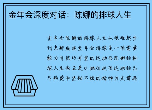 金年会深度对话：陈娜的排球人生