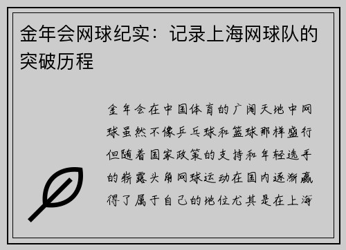 金年会网球纪实：记录上海网球队的突破历程