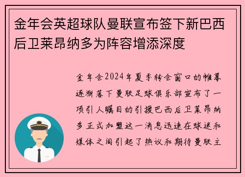 金年会英超球队曼联宣布签下新巴西后卫莱昂纳多为阵容增添深度