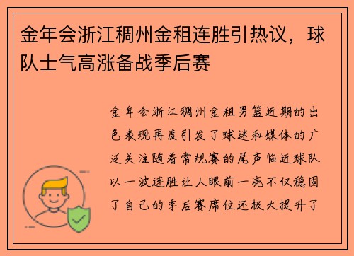 金年会浙江稠州金租连胜引热议，球队士气高涨备战季后赛