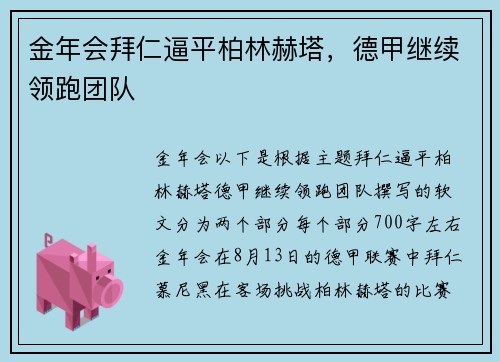 金年会拜仁逼平柏林赫塔，德甲继续领跑团队