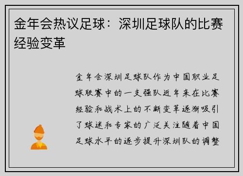 金年会热议足球：深圳足球队的比赛经验变革