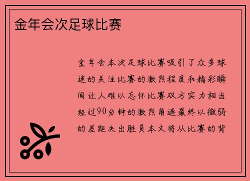 金年会次足球比赛