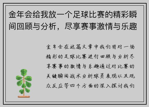 金年会给我放一个足球比赛的精彩瞬间回顾与分析，尽享赛事激情与乐趣