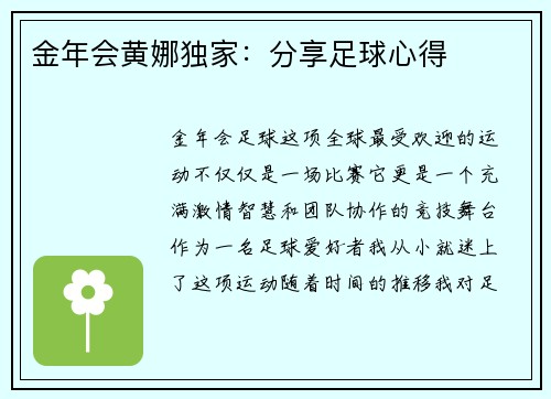 金年会黄娜独家：分享足球心得