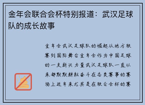 金年会联合会杯特别报道：武汉足球队的成长故事