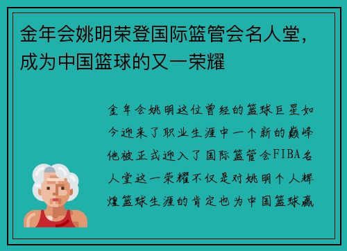 金年会姚明荣登国际篮管会名人堂，成为中国篮球的又一荣耀