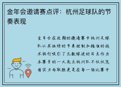 金年会邀请赛点评：杭州足球队的节奏表现