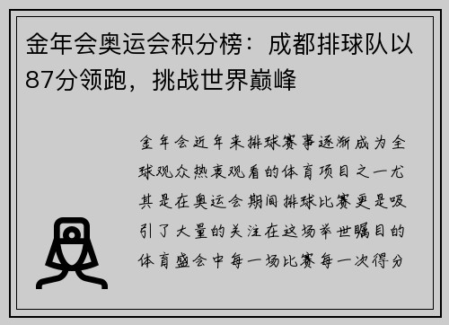 金年会奥运会积分榜：成都排球队以87分领跑，挑战世界巅峰