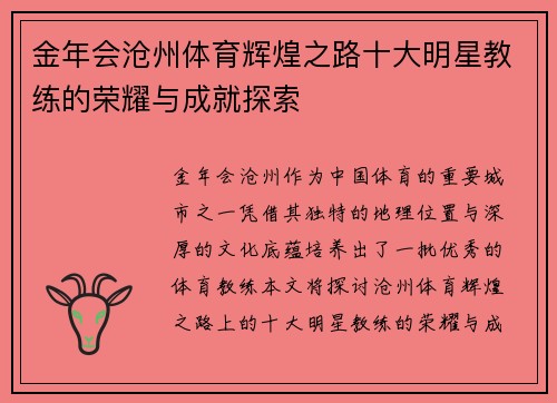 金年会沧州体育辉煌之路十大明星教练的荣耀与成就探索