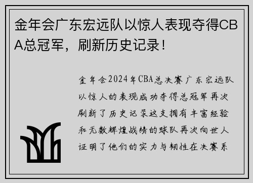 金年会广东宏远队以惊人表现夺得CBA总冠军，刷新历史记录！
