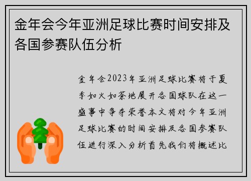 金年会今年亚洲足球比赛时间安排及各国参赛队伍分析