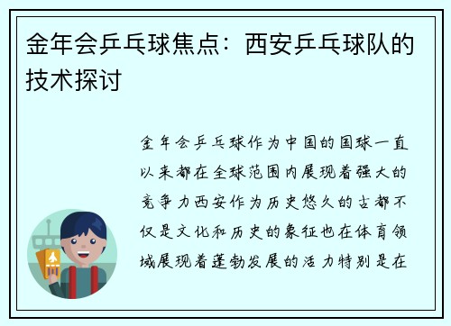金年会乒乓球焦点：西安乒乓球队的技术探讨