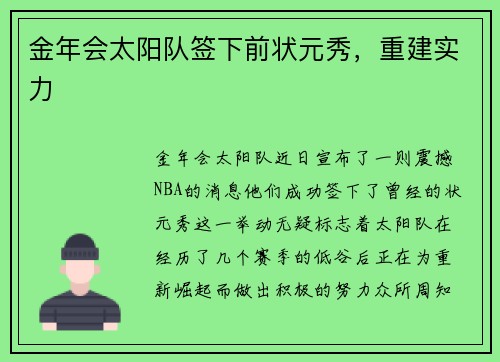 金年会太阳队签下前状元秀，重建实力