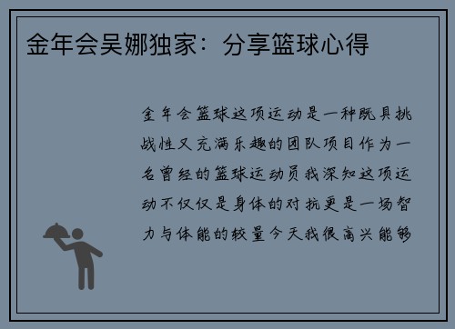 金年会吴娜独家：分享篮球心得