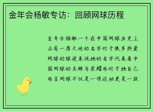 金年会杨敏专访：回顾网球历程