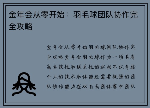 金年会从零开始：羽毛球团队协作完全攻略