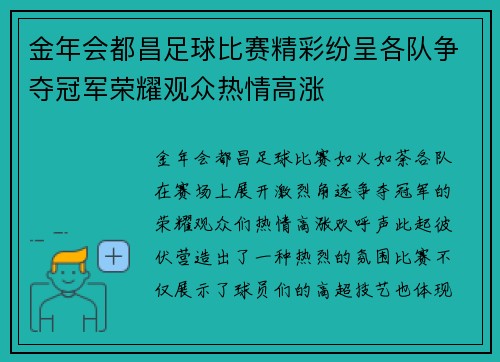 金年会都昌足球比赛精彩纷呈各队争夺冠军荣耀观众热情高涨