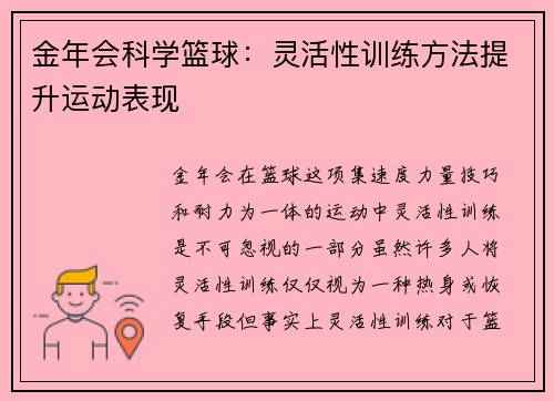 金年会科学篮球：灵活性训练方法提升运动表现