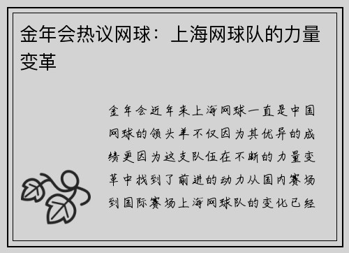 金年会热议网球：上海网球队的力量变革