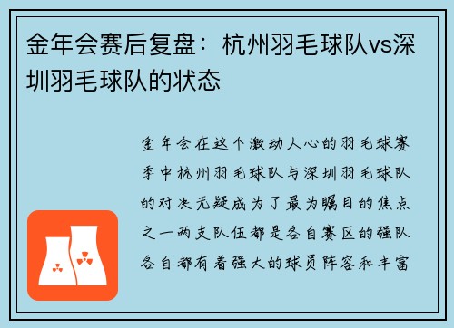 金年会赛后复盘：杭州羽毛球队vs深圳羽毛球队的状态