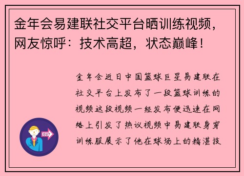 金年会易建联社交平台晒训练视频，网友惊呼：技术高超，状态巅峰！