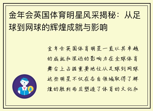 金年会英国体育明星风采揭秘：从足球到网球的辉煌成就与影响