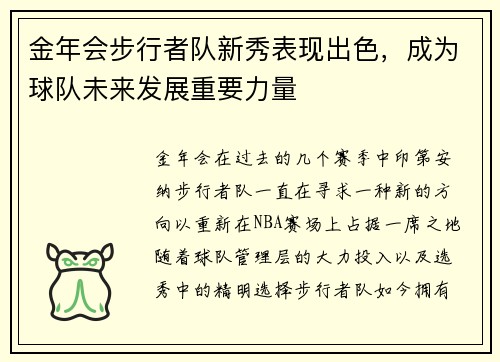 金年会步行者队新秀表现出色，成为球队未来发展重要力量