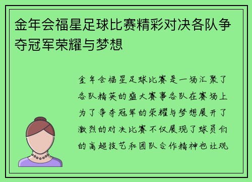 金年会福星足球比赛精彩对决各队争夺冠军荣耀与梦想