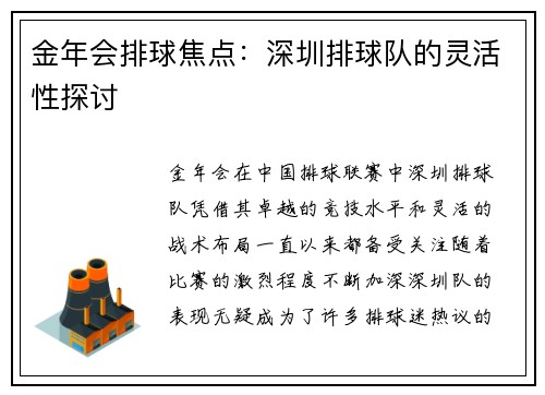金年会排球焦点：深圳排球队的灵活性探讨