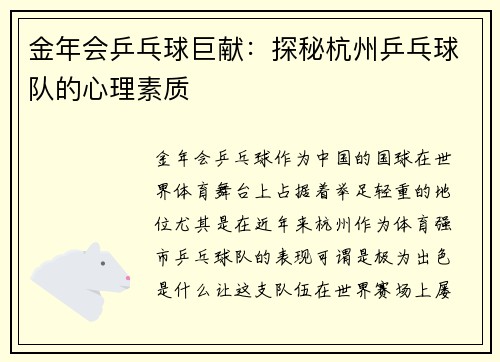 金年会乒乓球巨献：探秘杭州乒乓球队的心理素质