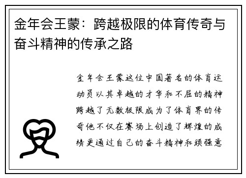 金年会王蒙：跨越极限的体育传奇与奋斗精神的传承之路