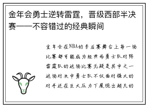 金年会勇士逆转雷霆，晋级西部半决赛——不容错过的经典瞬间