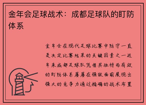 金年会足球战术：成都足球队的盯防体系