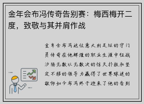 金年会布冯传奇告别赛：梅西梅开二度，致敬与其并肩作战