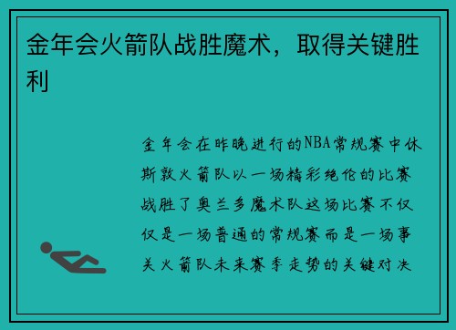 金年会火箭队战胜魔术，取得关键胜利