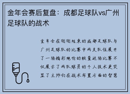 金年会赛后复盘：成都足球队vs广州足球队的战术