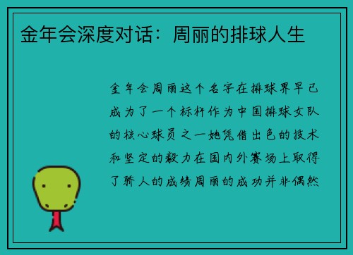 金年会深度对话：周丽的排球人生